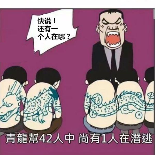 搞笑漫画:青龙帮背后的纹身