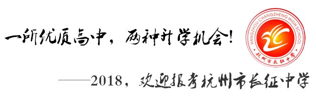 长征 杭州市长征中学作为 省重点高中,省特色示范高中,中考第一批招生