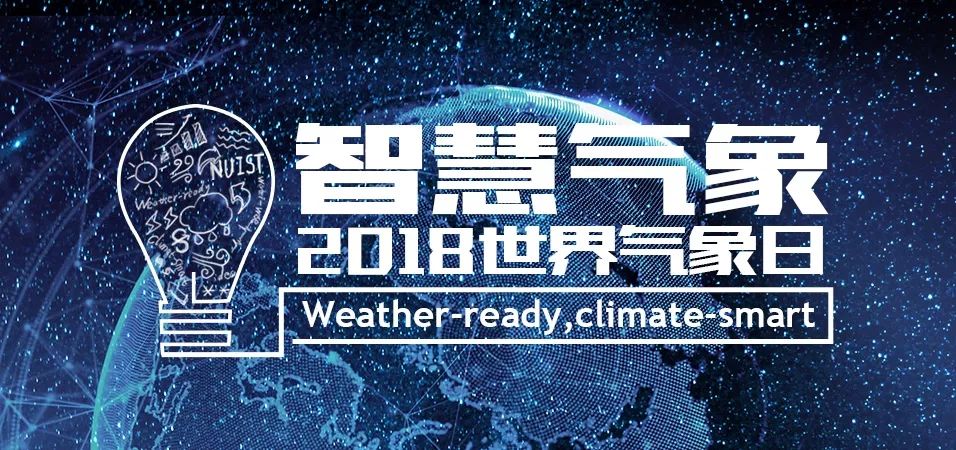 今天是第58个世界气象日主题是"智慧气象"在南信大当气象遇上人工智能