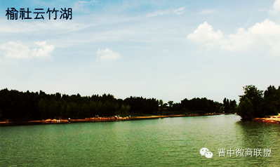 榆社云竹湖