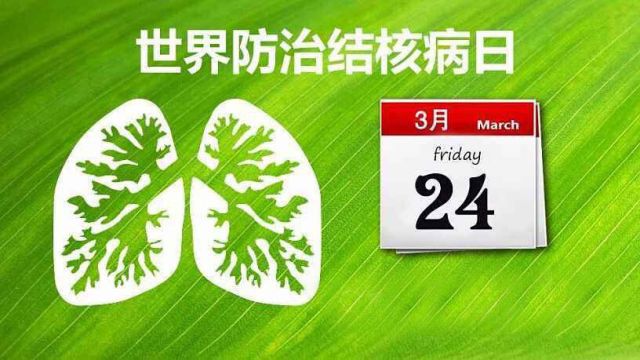 防治结核病日 | 了解结核病,让每一次的呼吸更健康