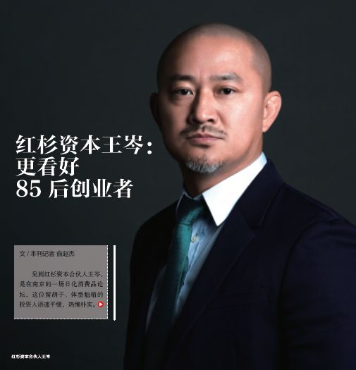 红杉资本王岑:更看好85 后创业者