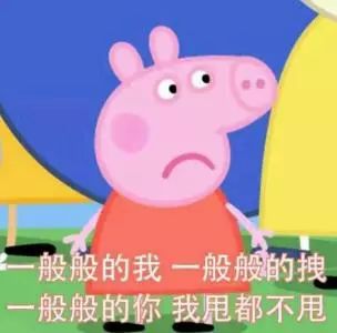 旁友,没有小猪佩奇同款怎么好意思说自己是社会人?