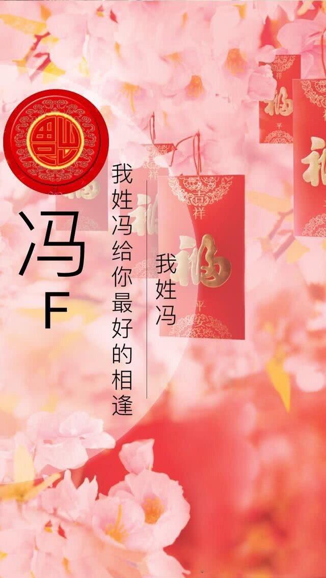 冯:我姓冯,给你最好的相逢.