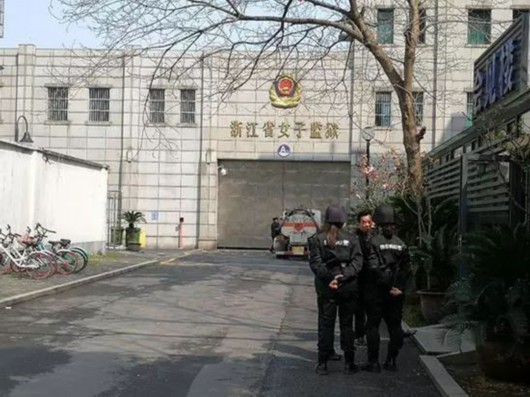 浙江省高级人民法院昨天在浙江省女子监狱依法公开开庭审理了此案.