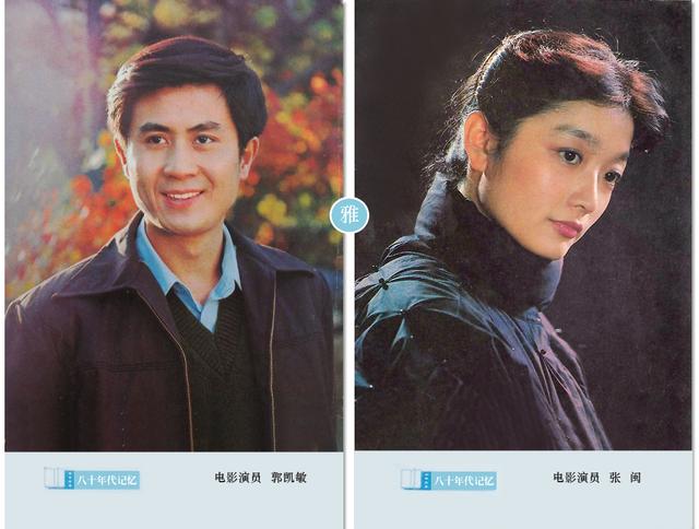 郭凯敏与张闽.两人在八十年代同为上影厂青年演员.