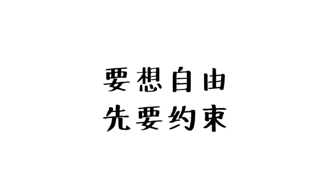 想要自由,先要约束.