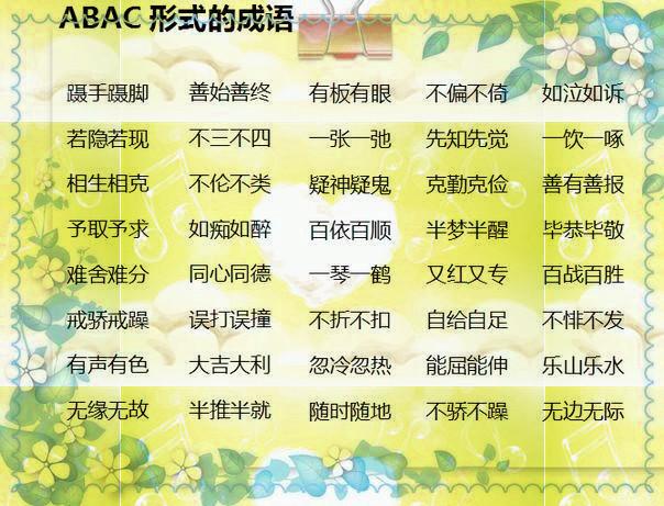 abcc式的成语有什么_四字成语abcc式(2)