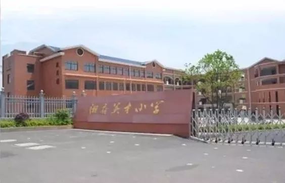 长沙市天心区湘府英才小学