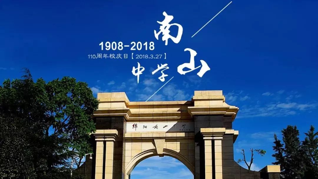 绵阳南山中学迎来周年.