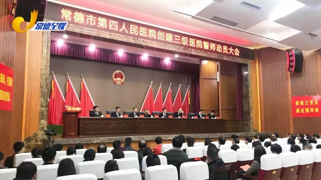 常德市第四人民医院创建三级医院誓师动员大会