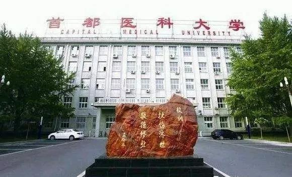 首都医科大学