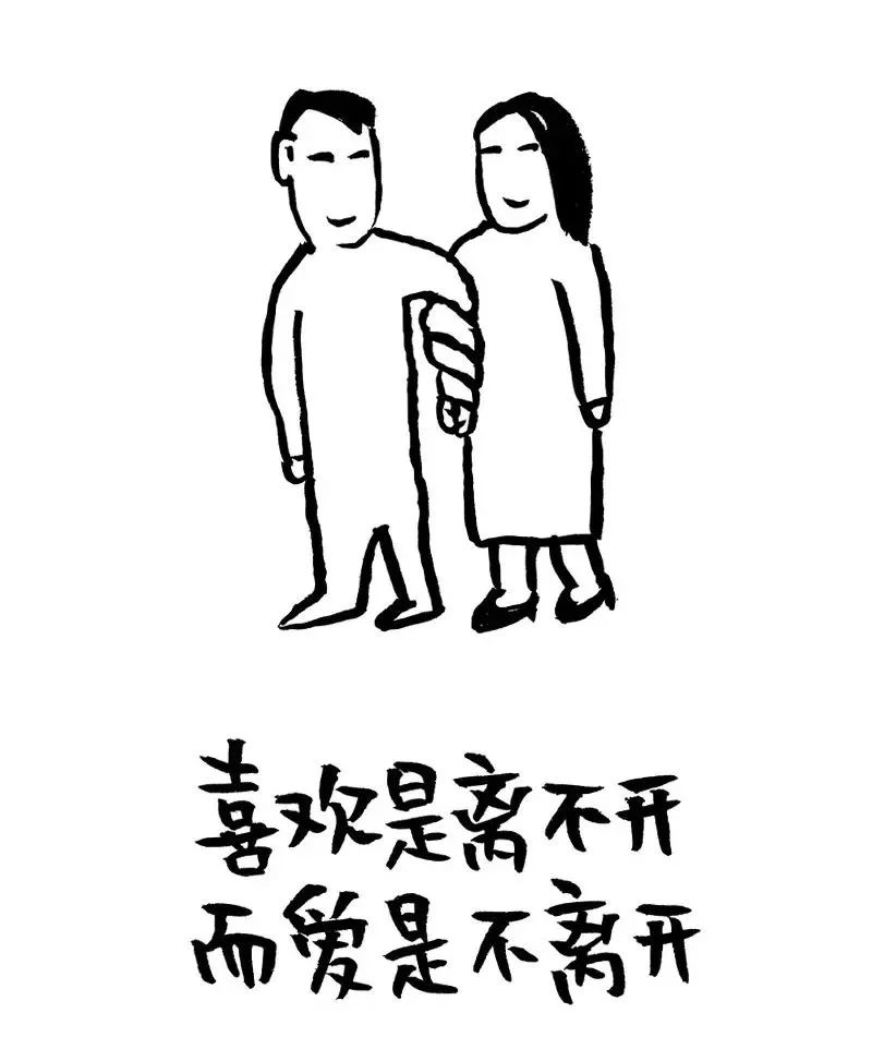 这些图画会读心!喜欢是离不开,而爱是不离开