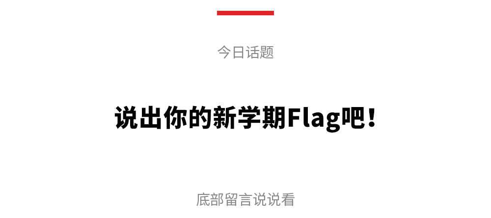 健身,写作,存钱,ted口语:新学期好习惯flag大赛开始了.