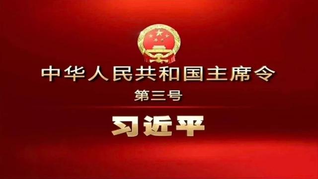 中华人民共和国主席令(第三号)_搜狐政务_搜狐网