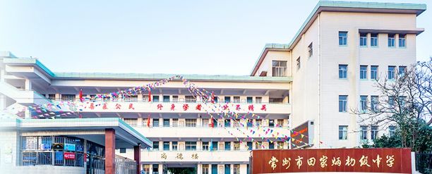 常州市北郊高级中学华罗庚中学溧阳市光华高级中学横林高级中学前黄