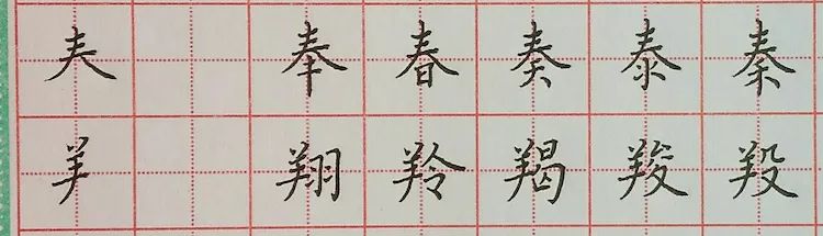 奉字头:奉字作头三横宜向右倾斜,中横略短,撇捺舒展奔放,下部笔画紧凑