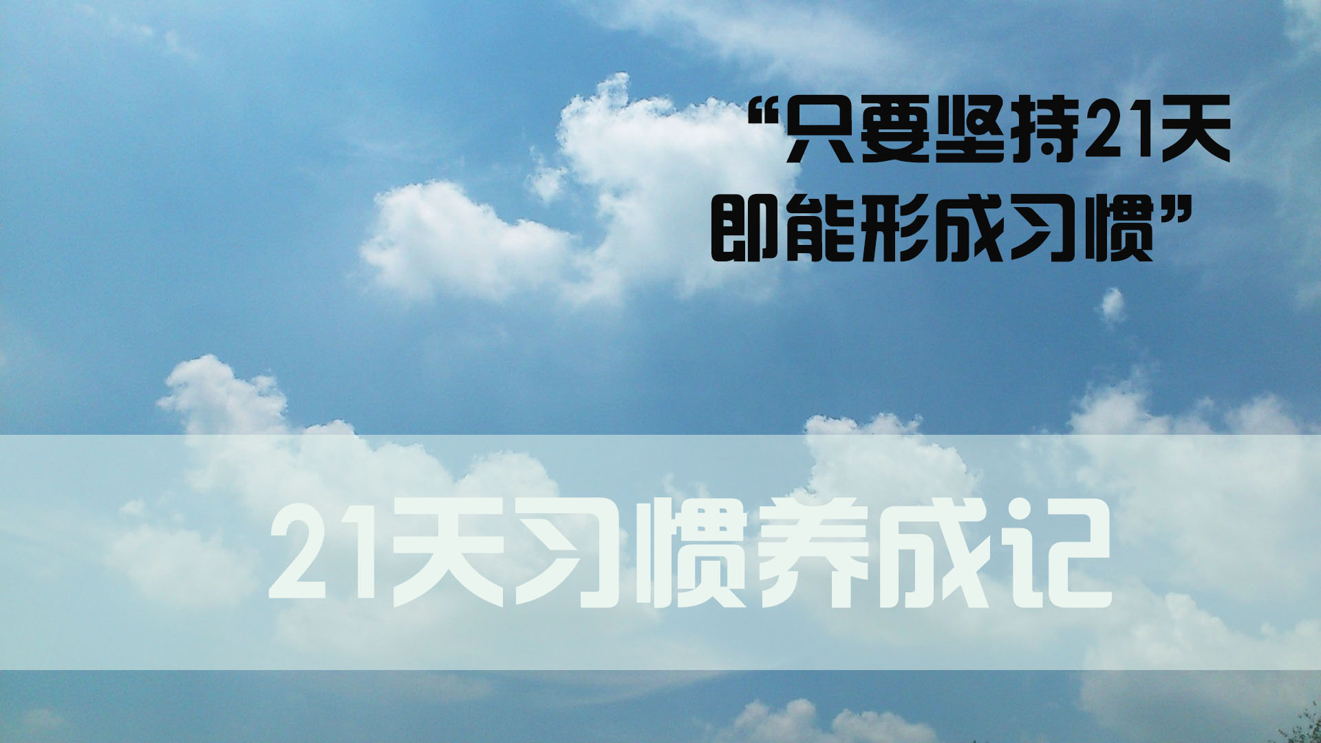 21天健康科学坐姿习惯养成爱学习来帮孩子实现