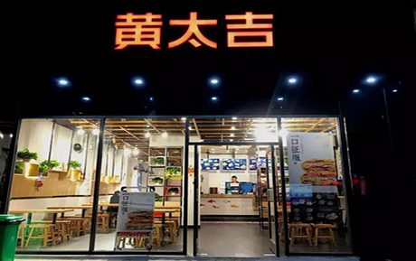 几经转型 黄太吉煎饼连锁店 终于找到自己的舒适区