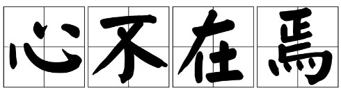 国学十九讲只有专注聚焦才能明心见性达到心不在焉的状态