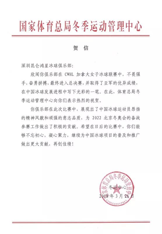 昆仑鸿星获cwhl亚军创历史 多家单位发来贺电