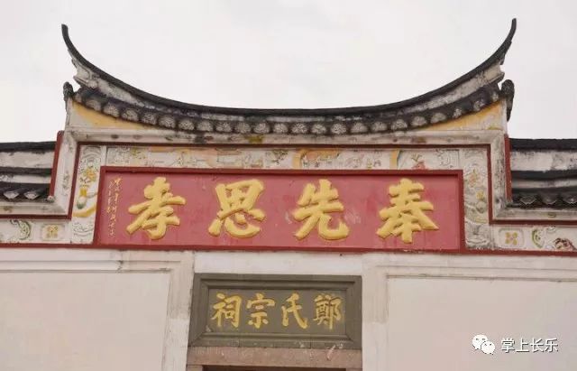 【古韵长乐】走进玉田郑氏宗祠