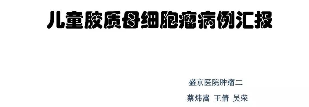 [病例讨论]盛京医院蔡炜嵩: 一例儿童胶质母细胞瘤病例 分子病理避免