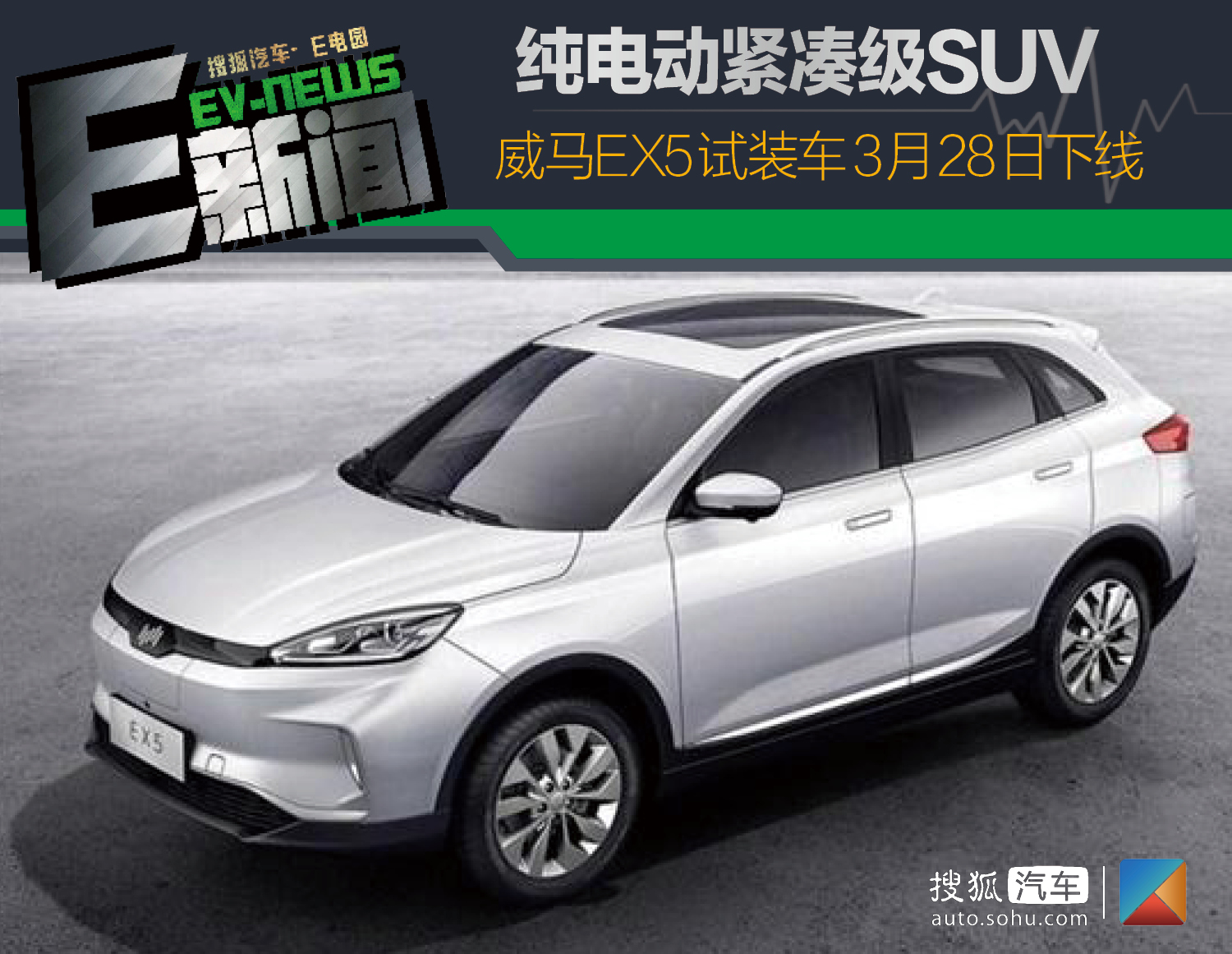 纯电动紧凑级suv 威马ex5试装车3月28日下线_搜狐汽车_搜狐网