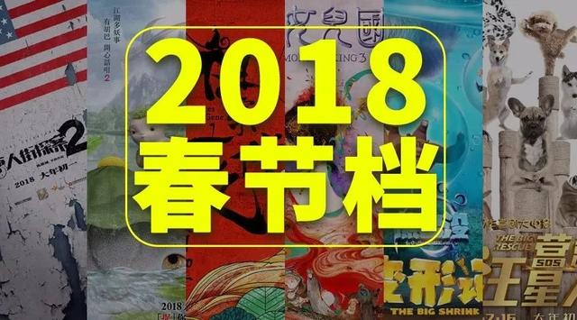 2018年春节档，中国电影口碑与票房齐飞