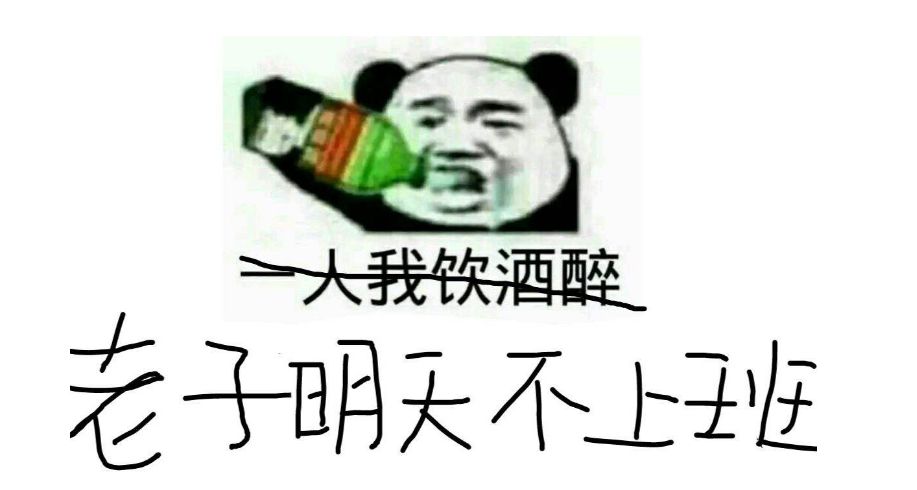 老子明天不上班,爽翻,巴适得板.