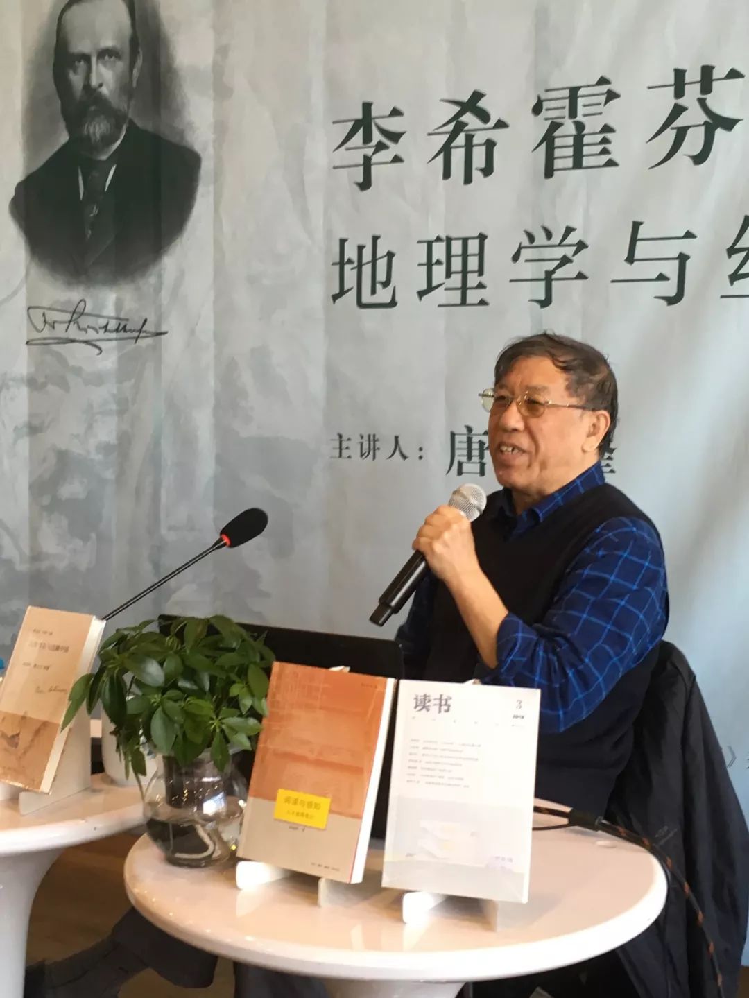 《读书》服务日 唐晓峰教授谈李希霍芬的地理学与丝绸之路