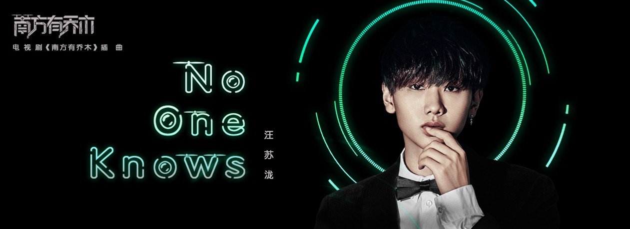 汪苏泷新歌《no one knows》酷狗首发 细腻刻画时樾心声