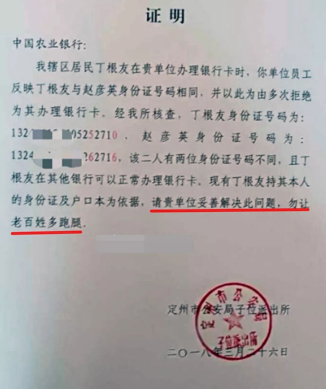 该证明称:"我辖区居民丁根友在贵单位办理银行卡时,你单位员工反映丁