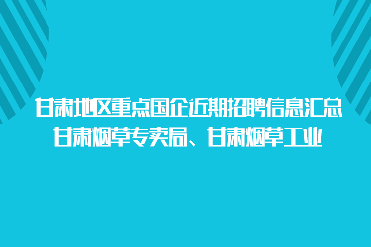 杭州国企招聘信息_国企 今天的杭州地区社招公告来了(5)