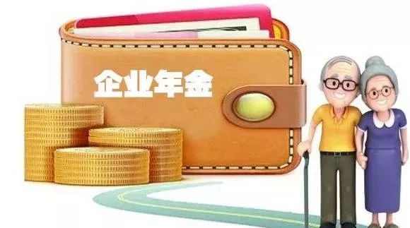 7个基础问答,带你复习一下"企业年金"是什么