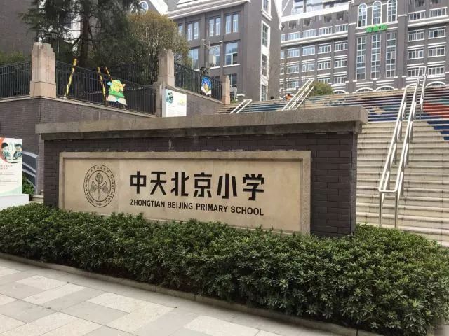 【校园行活动】2018中天北京小学-未来方舟校区"校园行"活动开始报名