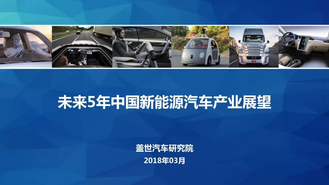 未来5年中国新能源汽车产业展望(视频 ppt)