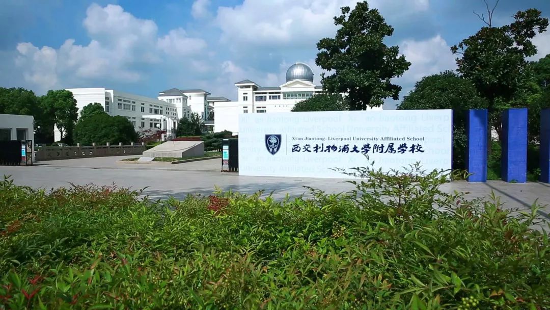 西交利物浦大学附属学校2018年招生计划国际艺术班1个,西浦科技班1个