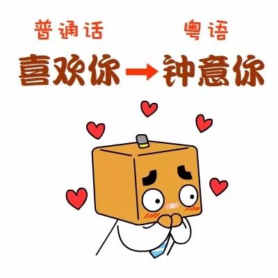 张小盒教你学粤语啦 你知道 喜欢你 用粤语怎么说嘛 