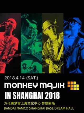 猴子把戏首次上海公演「monkey majik in shanghai 2018」演出场地