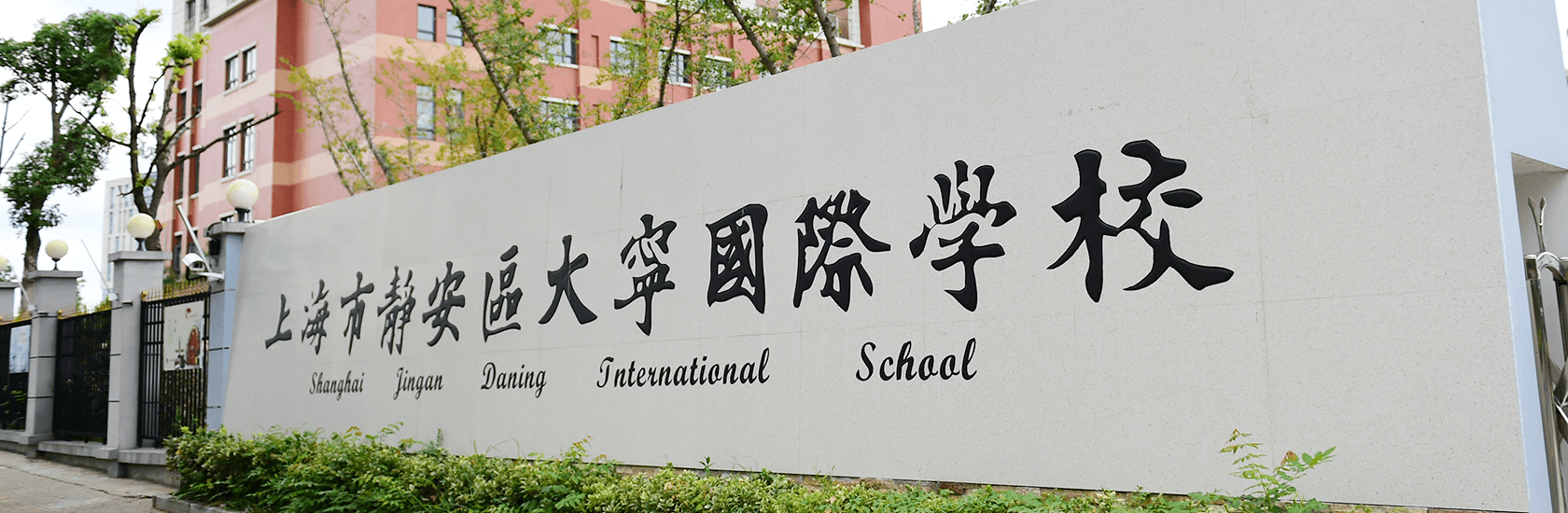 上海市静安区大宁国际学校创设工作坊 探索新型家校共育
