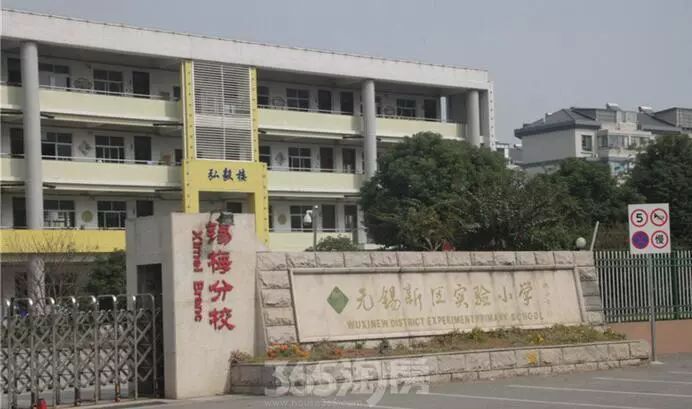 小学有无锡新区实验小学,新区实小锡梅分校,新洲小学等,无锡梅里中学