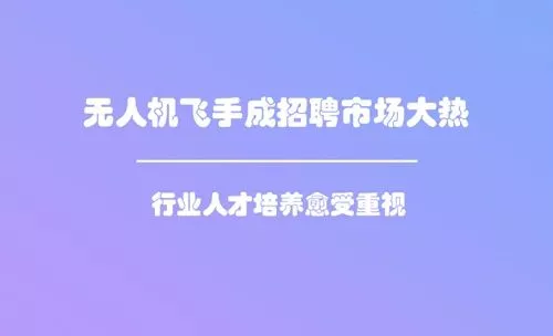 无人机飞手招聘_你知道吗 广西还有这么GING的无人机(3)