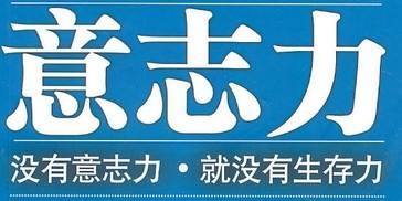 自控力的源头·改变人生轨迹的七本书之七——《意志力》