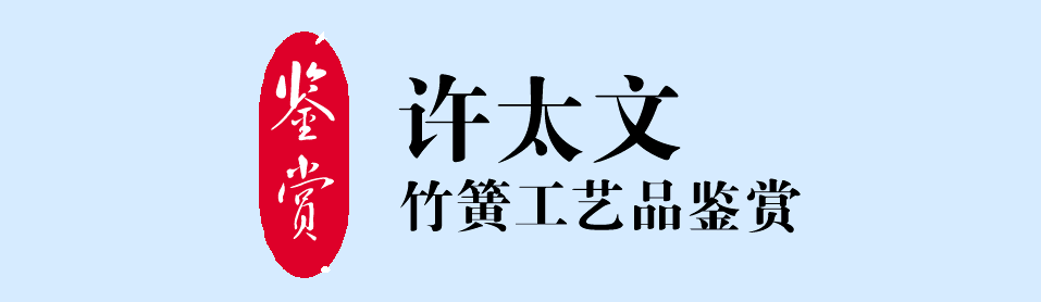 鉴赏许太文竹簧工艺品