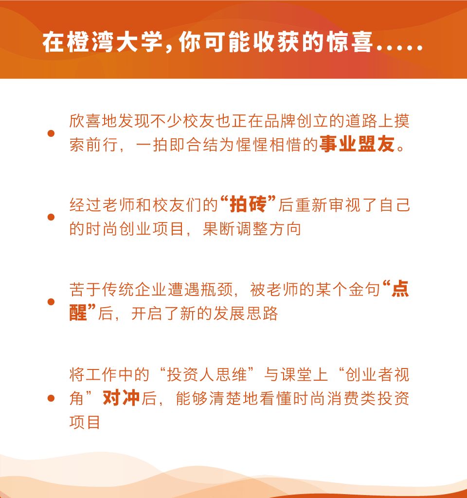 橙湾大学三期开学倒计时：21天！与中国时尚产业最有抱负的一批精英人士共同