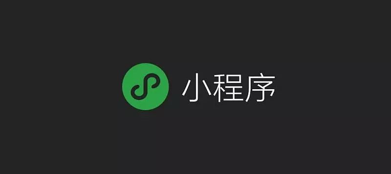 微信小程序可以接广告了昨晚,微信官方公众号"微信公开课"发布消息