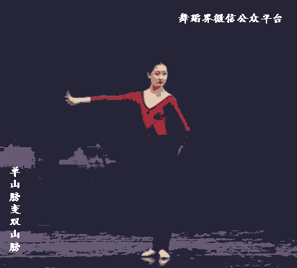 按掌变托掌山膀变按掌单山膀基本手位身法是中国古典舞教学体系中的