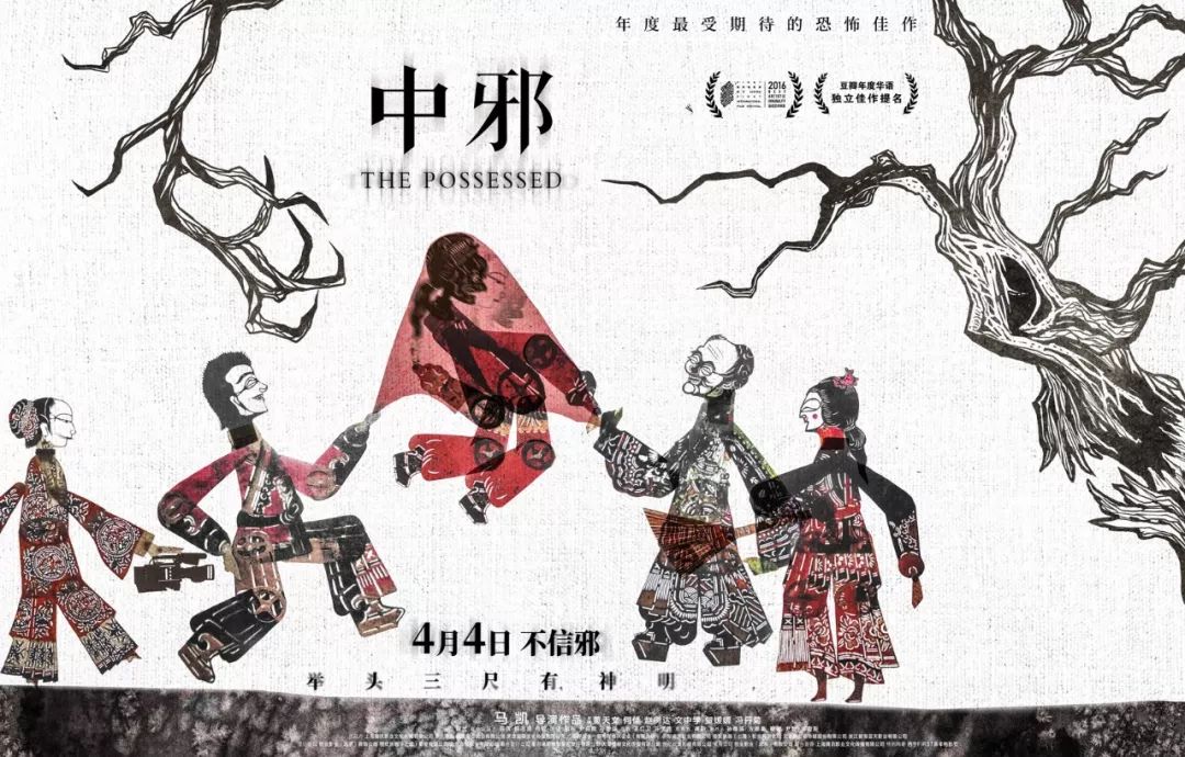 被誉为"国产恐怖片突破之作","华语独立电影新秀" 的恐怖片《中邪》于