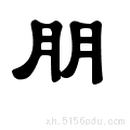 "朋"字为何由两个"月"组成